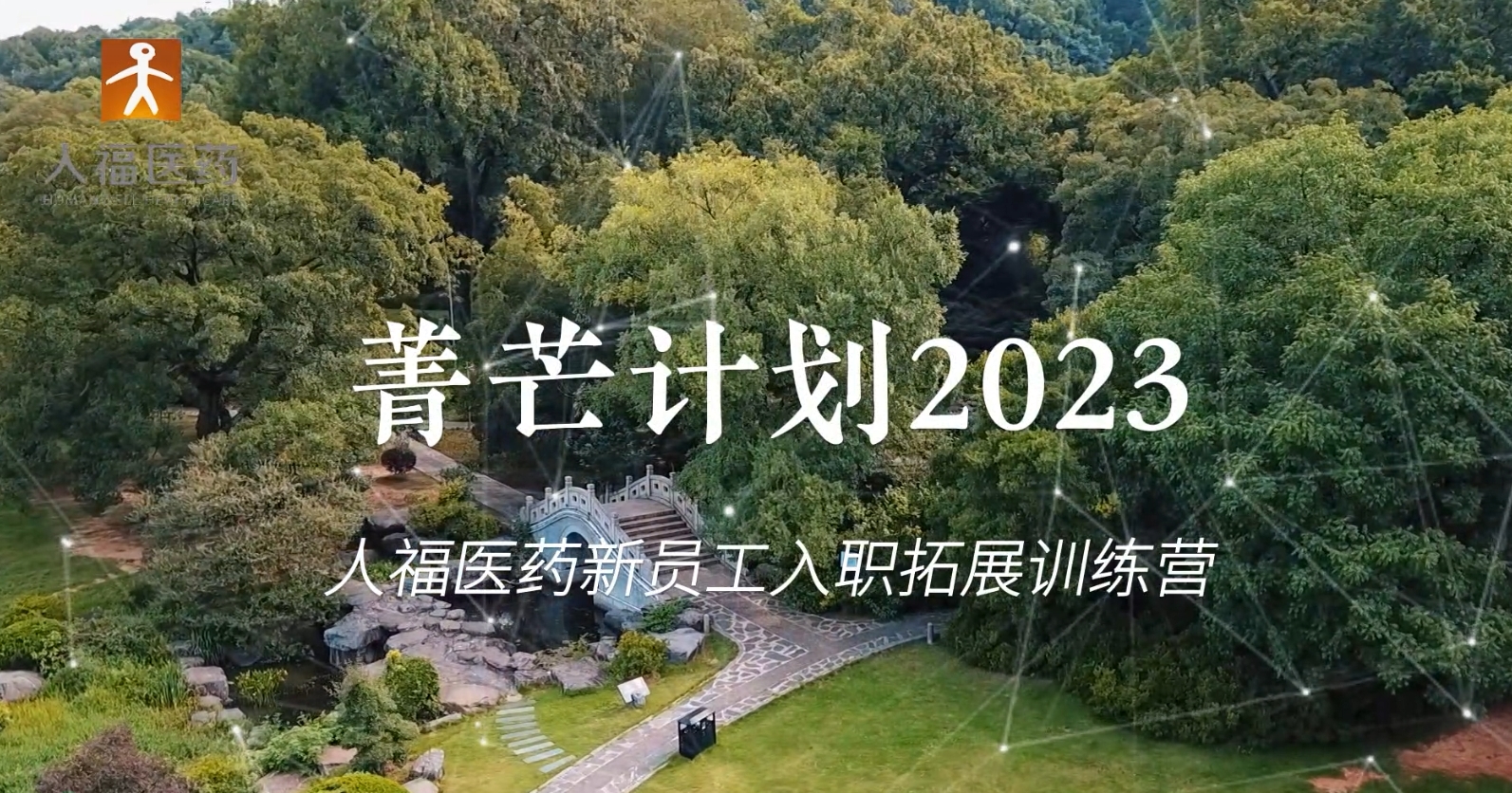 青芒计划2023-hth·华体新员工入职拓展训练营